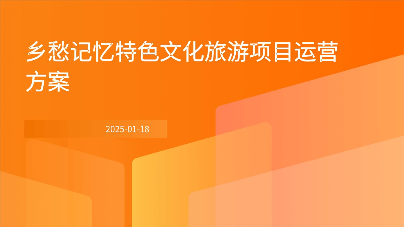 鄉(xiāng)愁記憶特色文化旅游項(xiàng)目運(yùn)營(yíng)方案
